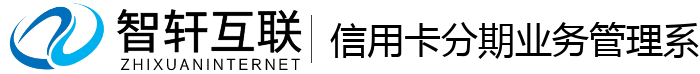 信用卡分期业务管理系统